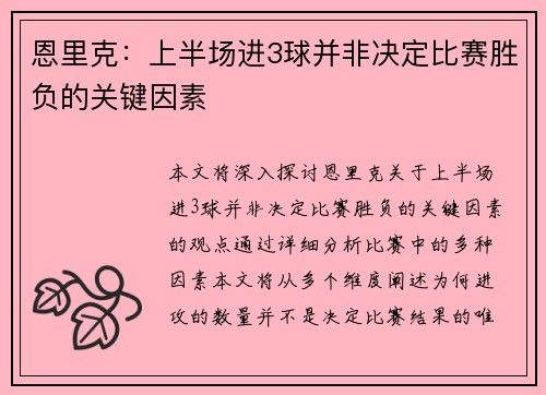 恩里克：上半场进3球并非决定比赛胜负的关键因素