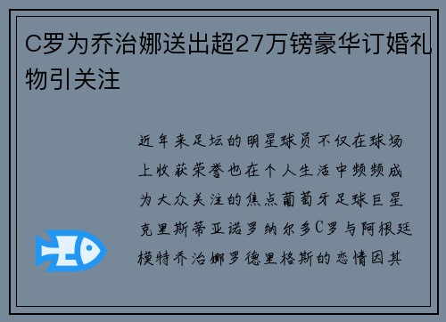 C罗为乔治娜送出超27万镑豪华订婚礼物引关注