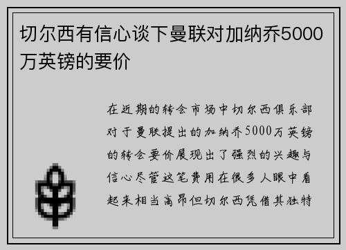 切尔西有信心谈下曼联对加纳乔5000万英镑的要价