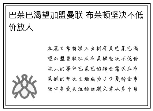 巴莱巴渴望加盟曼联 布莱顿坚决不低价放人