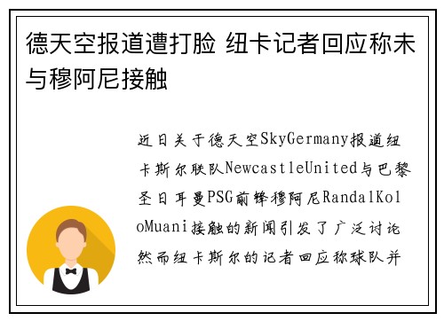 德天空报道遭打脸 纽卡记者回应称未与穆阿尼接触