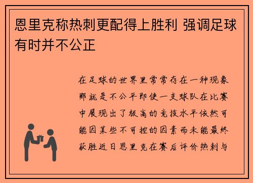 恩里克称热刺更配得上胜利 强调足球有时并不公正