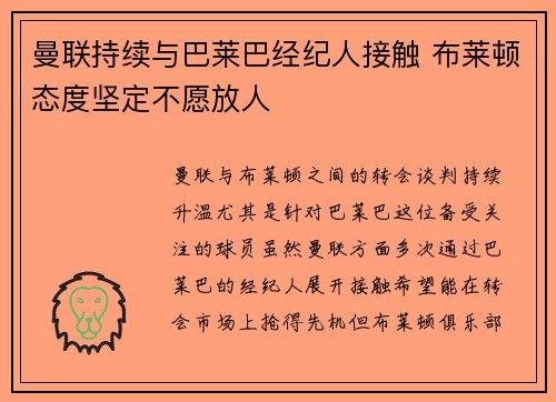 曼联持续与巴莱巴经纪人接触 布莱顿态度坚定不愿放人
