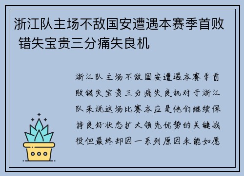 浙江队主场不敌国安遭遇本赛季首败 错失宝贵三分痛失良机