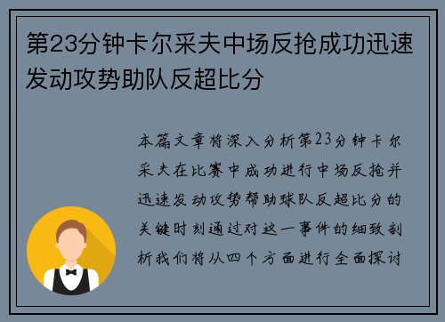 第23分钟卡尔采夫中场反抢成功迅速发动攻势助队反超比分