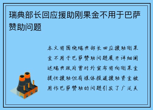 瑞典部长回应援助刚果金不用于巴萨赞助问题