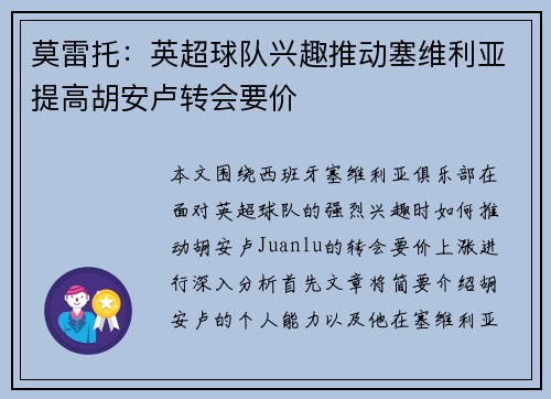 莫雷托：英超球队兴趣推动塞维利亚提高胡安卢转会要价