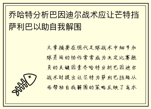 乔哈特分析巴因迪尔战术应让芒特挡萨利巴以助自我解围
