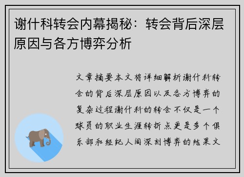 谢什科转会内幕揭秘：转会背后深层原因与各方博弈分析