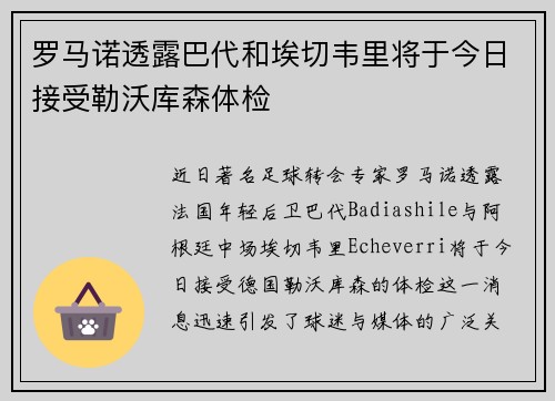 罗马诺透露巴代和埃切韦里将于今日接受勒沃库森体检