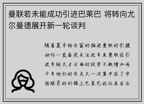 曼联若未能成功引进巴莱巴 将转向尤尔曼德展开新一轮谈判
