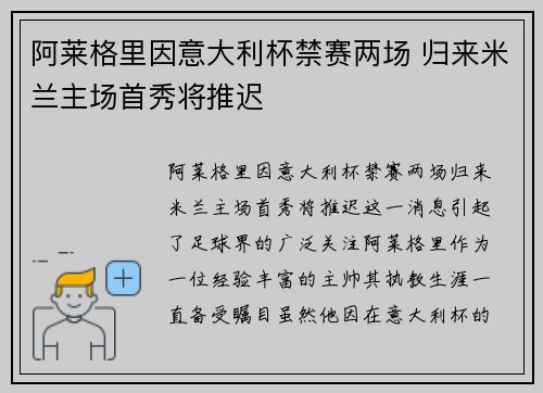 阿莱格里因意大利杯禁赛两场 归来米兰主场首秀将推迟