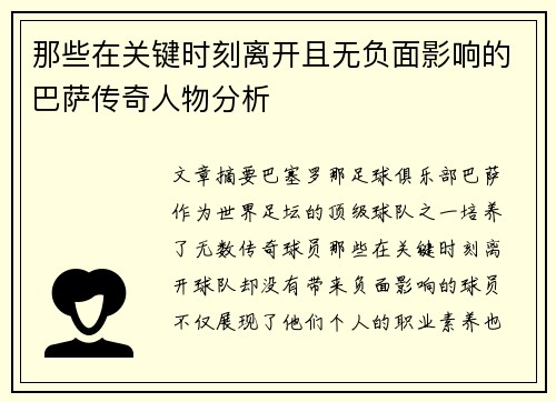 那些在关键时刻离开且无负面影响的巴萨传奇人物分析