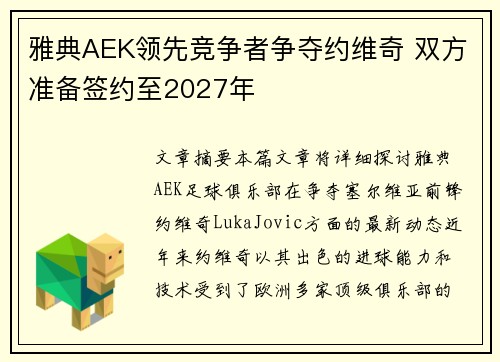雅典AEK领先竞争者争夺约维奇 双方准备签约至2027年