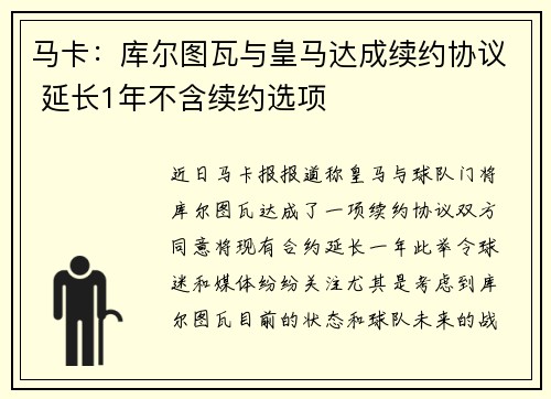 马卡：库尔图瓦与皇马达成续约协议 延长1年不含续约选项