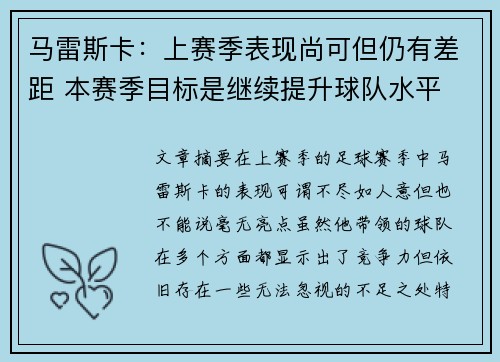 马雷斯卡：上赛季表现尚可但仍有差距 本赛季目标是继续提升球队水平