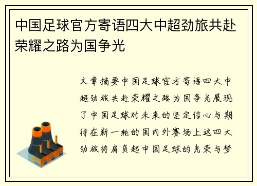 中国足球官方寄语四大中超劲旅共赴荣耀之路为国争光