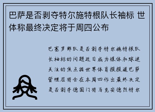 巴萨是否剥夺特尔施特根队长袖标 世体称最终决定将于周四公布