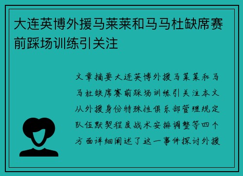 大连英博外援马莱莱和马马杜缺席赛前踩场训练引关注