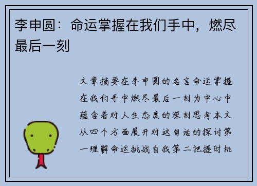 李申圆：命运掌握在我们手中，燃尽最后一刻