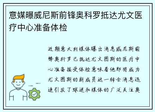 意媒曝威尼斯前锋奥科罗抵达尤文医疗中心准备体检