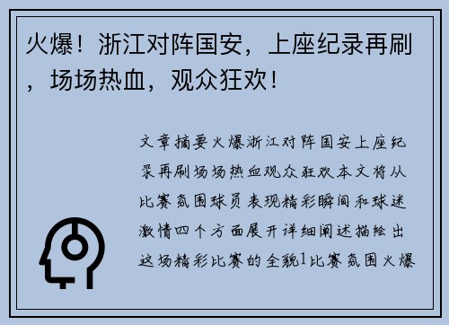 火爆！浙江对阵国安，上座纪录再刷，场场热血，观众狂欢！