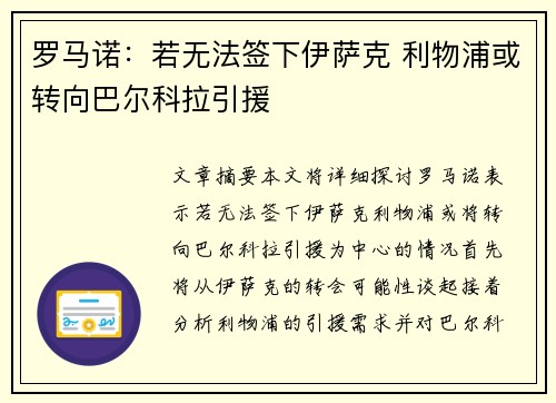 罗马诺：若无法签下伊萨克 利物浦或转向巴尔科拉引援