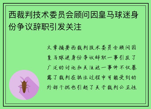 西裁判技术委员会顾问因皇马球迷身份争议辞职引发关注