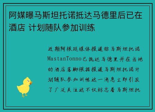阿媒曝马斯坦托诺抵达马德里后已在酒店 计划随队参加训练