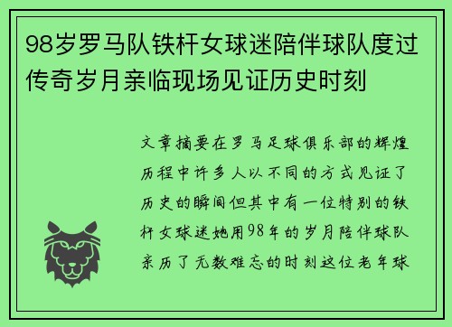 98岁罗马队铁杆女球迷陪伴球队度过传奇岁月亲临现场见证历史时刻