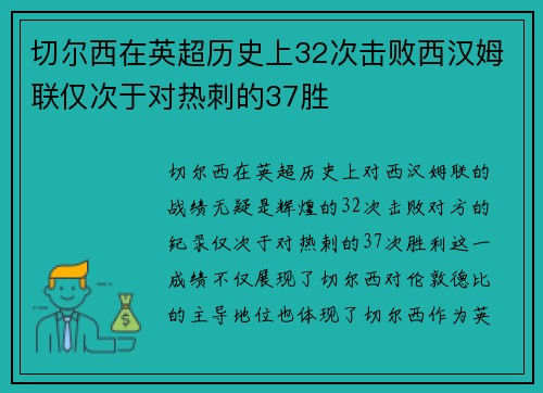 切尔西在英超历史上32次击败西汉姆联仅次于对热刺的37胜