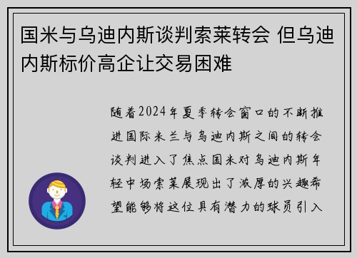 国米与乌迪内斯谈判索莱转会 但乌迪内斯标价高企让交易困难
