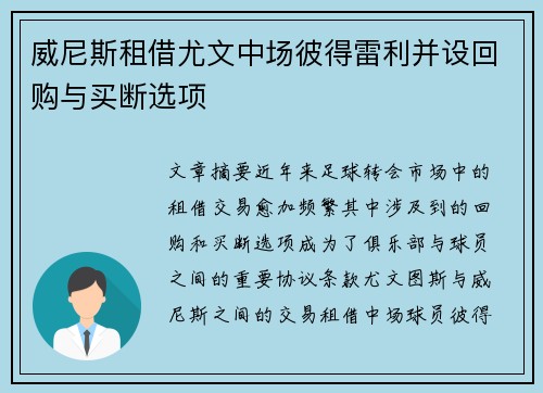 威尼斯租借尤文中场彼得雷利并设回购与买断选项