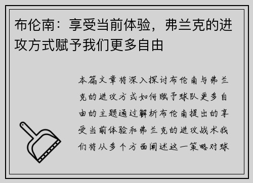 布伦南：享受当前体验，弗兰克的进攻方式赋予我们更多自由