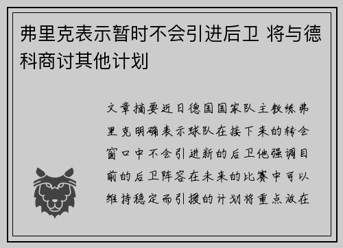 弗里克表示暂时不会引进后卫 将与德科商讨其他计划