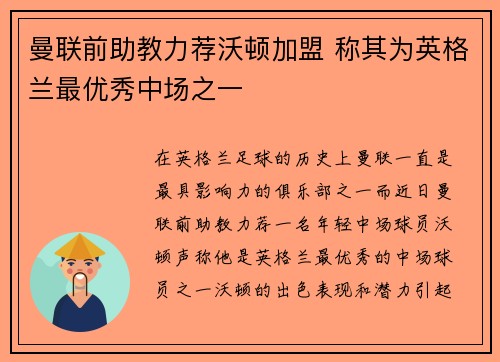 曼联前助教力荐沃顿加盟 称其为英格兰最优秀中场之一