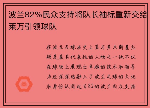 波兰82%民众支持将队长袖标重新交给莱万引领球队