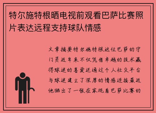 特尔施特根晒电视前观看巴萨比赛照片表达远程支持球队情感
