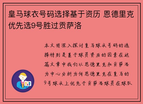 皇马球衣号码选择基于资历 恩德里克优先选9号胜过贡萨洛