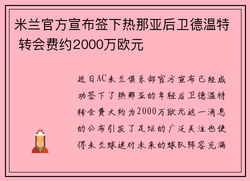 米兰官方宣布签下热那亚后卫德温特 转会费约2000万欧元