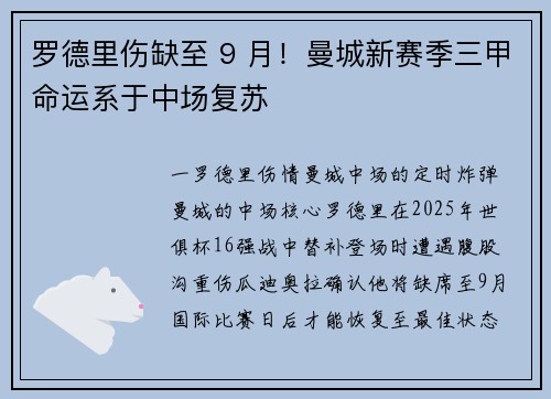 罗德里伤缺至 9 月！曼城新赛季三甲命运系于中场复苏