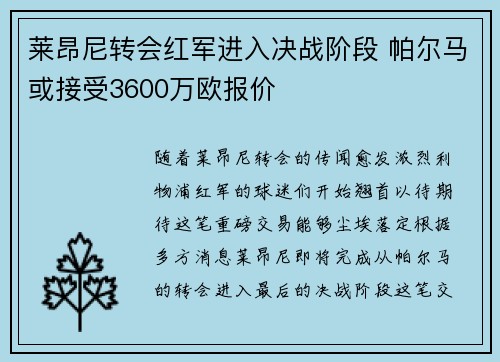 莱昂尼转会红军进入决战阶段 帕尔马或接受3600万欧报价