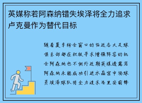 英媒称若阿森纳错失埃泽将全力追求卢克曼作为替代目标