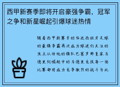 西甲新赛季即将开启豪强争霸，冠军之争和新星崛起引爆球迷热情