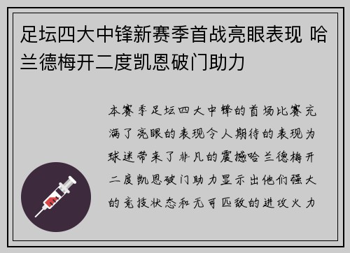 足坛四大中锋新赛季首战亮眼表现 哈兰德梅开二度凯恩破门助力