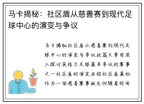 马卡揭秘：社区盾从慈善赛到现代足球中心的演变与争议