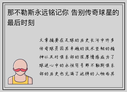 那不勒斯永远铭记你 告别传奇球星的最后时刻