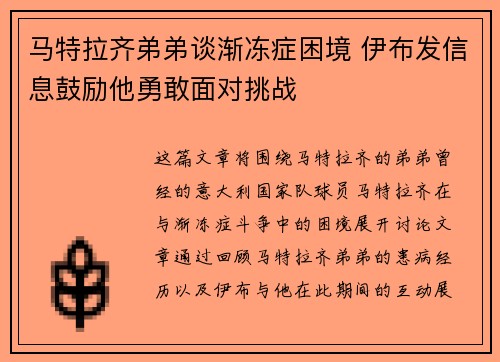 马特拉齐弟弟谈渐冻症困境 伊布发信息鼓励他勇敢面对挑战