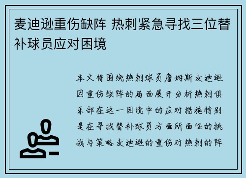 麦迪逊重伤缺阵 热刺紧急寻找三位替补球员应对困境