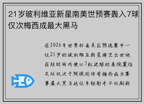 21岁玻利维亚新星南美世预赛轰入7球仅次梅西成最大黑马